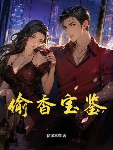 偷香宝鉴在线观看免费