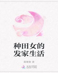 穿越女种田发家致富文