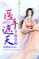 医手遮天千面皇妃在哪里看
