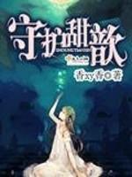 守护甜心是真的吗