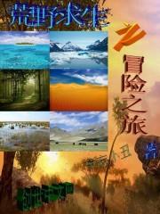 冒险类求生游戏