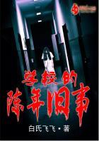 学校的陈年旧事作文