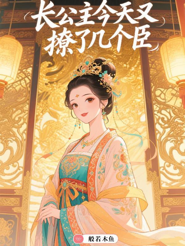 长公主权倾朝野