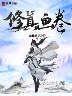 修真画卷 最佳疯子Z