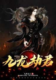 九龙劫 百度