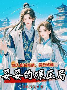 别人修武我修仙