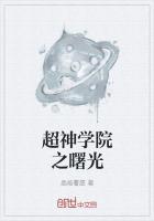 超神学院之曙光守护者
