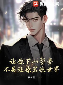 让你下山娶妻不是让你震惊世界短剧