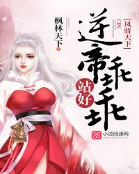 凤逆天下帝尊来侍寝全文阅读