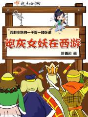 炮灰女妖在西游 叶善司