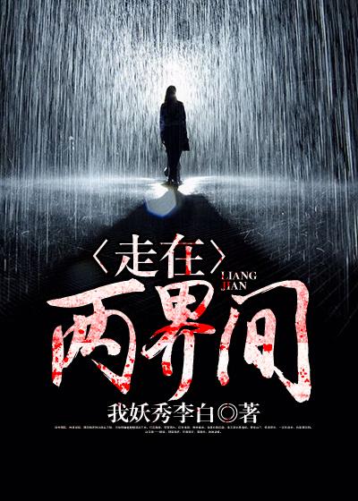 走在两界间 我妖秀李白
