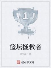 篮坛拯救者秦天