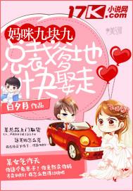 妈咪九块九总裁爹地快娶走