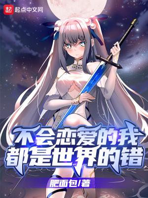 不会恋爱的我都是世界的错百科