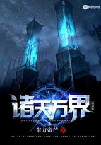 诸天万界修道者