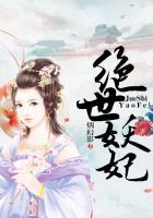 绝世妖妃腹黑王爷请自重全文免费阅读