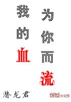 你的血为我流歌曲视频
