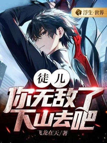 下山去吧!全文阅读