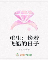重生傍着飞船的日子
