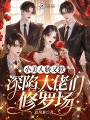 小美人娇又软深陷大佬们修罗场txt