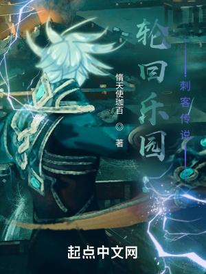 轮回乐园全集免费阅读