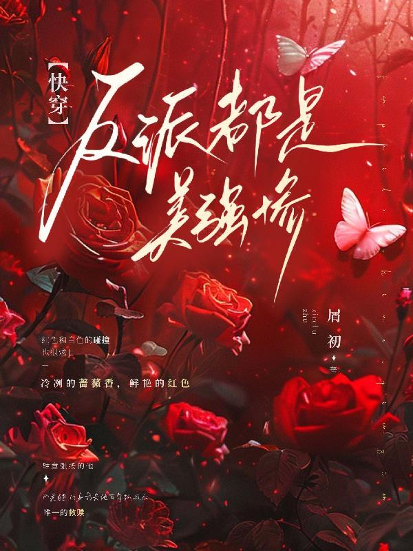 反派竟是美强惨