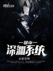 深渊系统流