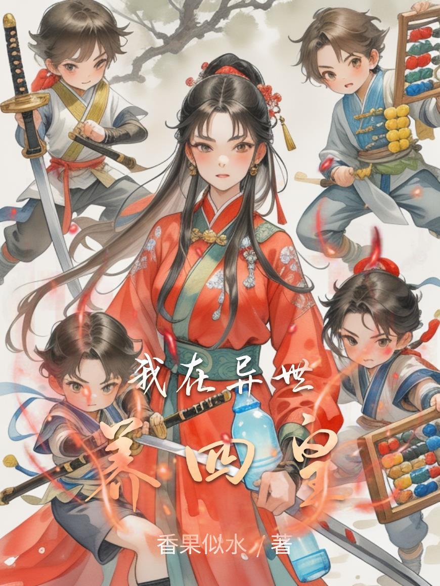 我在异世养崽子