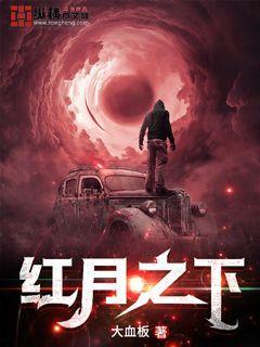红月之下TXT免费