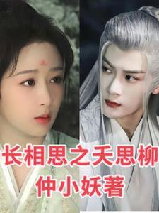 长相思相柳小夭番外