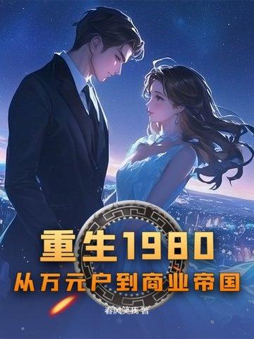 重生到1980年当首富