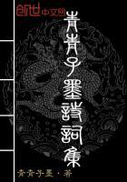 青青子吟是什么意思