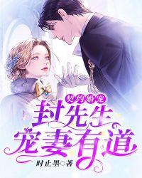 封先生宠妻如命