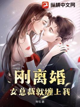 离婚后女总裁后悔的