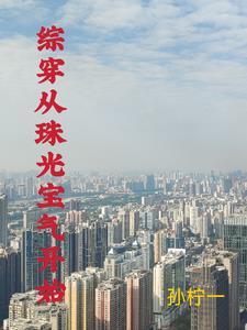 综穿我有空间灵泉孙柠一发表的平台