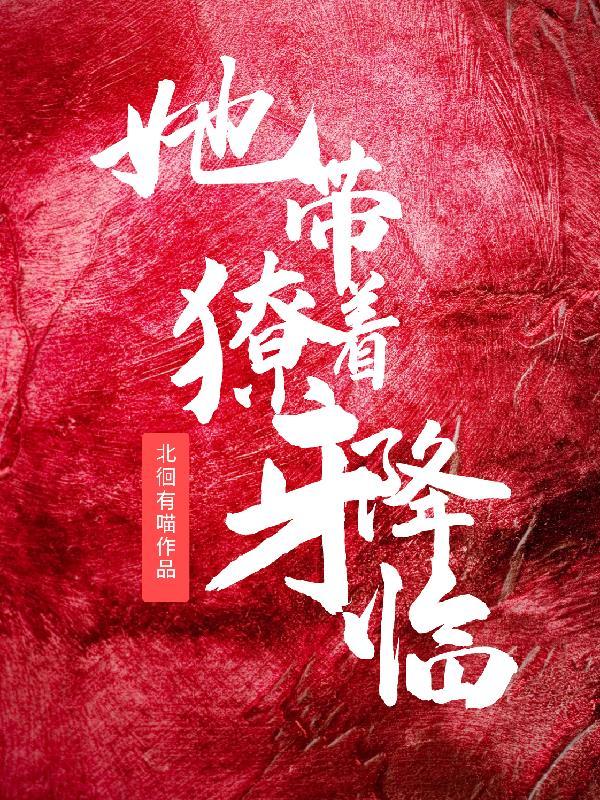 她带着獠牙降临的英文