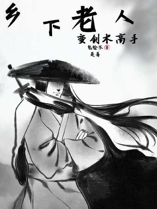 乡下老人变剑术高手视频