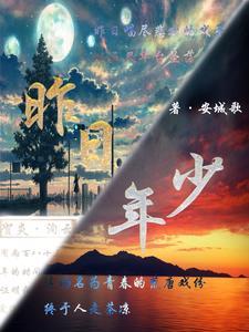 昨日当我年少时