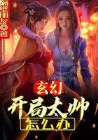 玄幻开局太帅怎么办免费阅诿