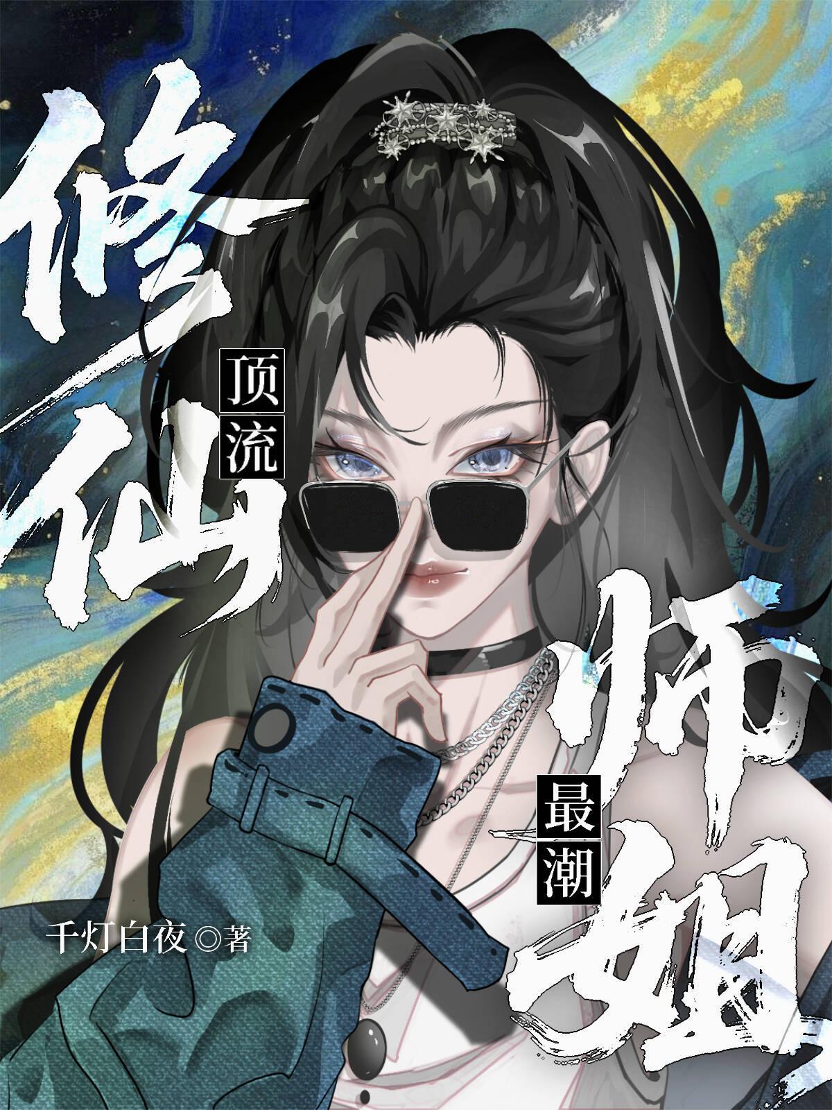 师姐修仙的日子即堕