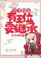 少爷你该回家继承