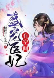 盛宠医妃免费收听