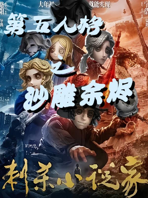 第五人格沙雕网图