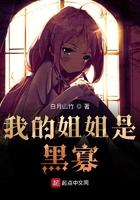 我的姐姐是黑执事
