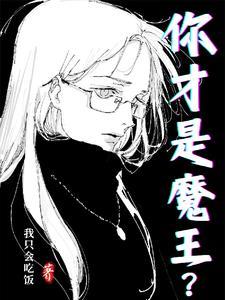 我是魔王还是你是魔王