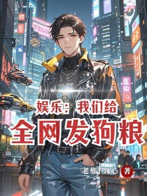 甜蜜的娱乐圈生活