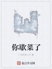 网络语言歇菜是什么意思