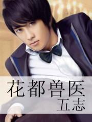 花都兽医全本TXT