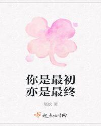 你是最初也是最后什么意思