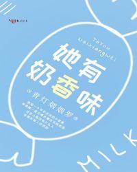 tnt奶香味的她